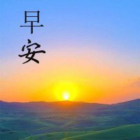 早安心语每日一语97句