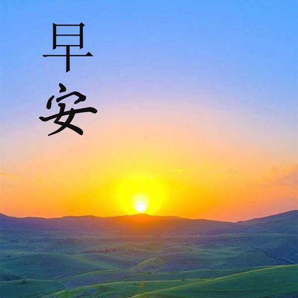 早安心语每日一语97句