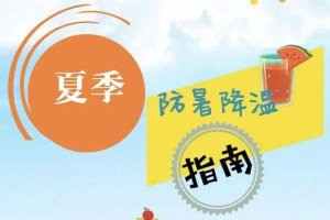 夏季高温如何防暑小常识，幼儿园和家长请查收
