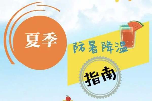 夏季高温如何防暑小常识，幼儿园和家长请查收