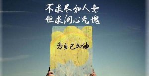 激励人心的句子励志短句60句