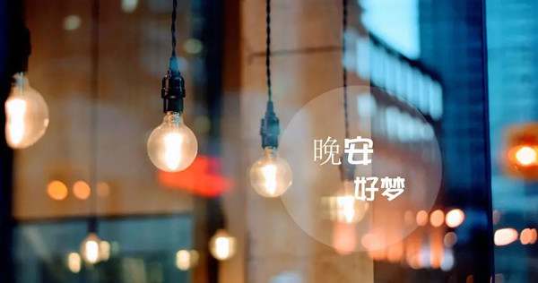 睡前晚安祝福语50句