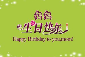 妈妈过生日祝福语贺词50句