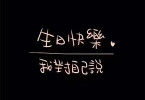 生日文案致自己72句，祝自己生日快乐