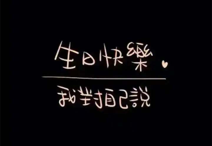 生日文案致自己72句，祝自己生日快乐