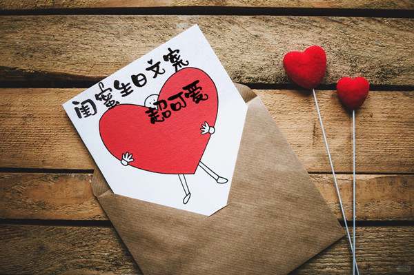 祝福闺蜜生日快乐祝福语简短暖心30句