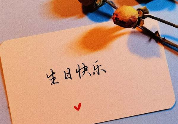 生日快乐祝福语61句