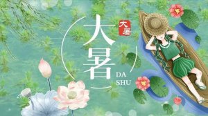 大暑是最热的时候吗过后还要热多久