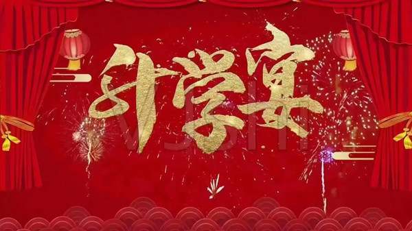 升学宴简短祝福语大全