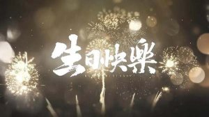 75句不同风格的生日快乐祝福语简短