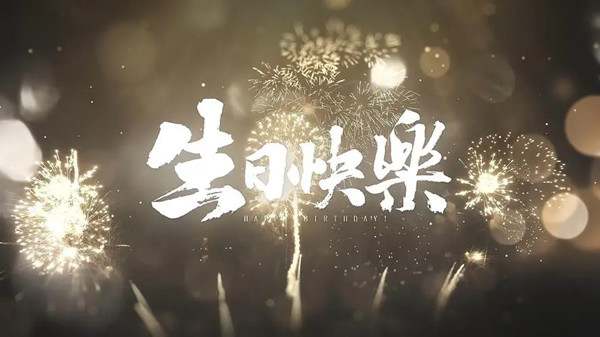 75句不同风格的生日快乐祝福语简短