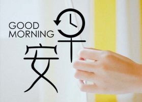 让人开心的早安问候语100句
