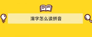 澝字怎么读拼音