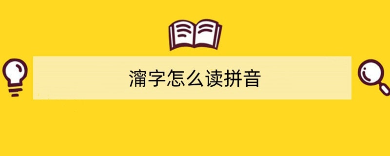 澝字怎么读拼音