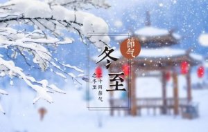 关于冬至的作文15篇