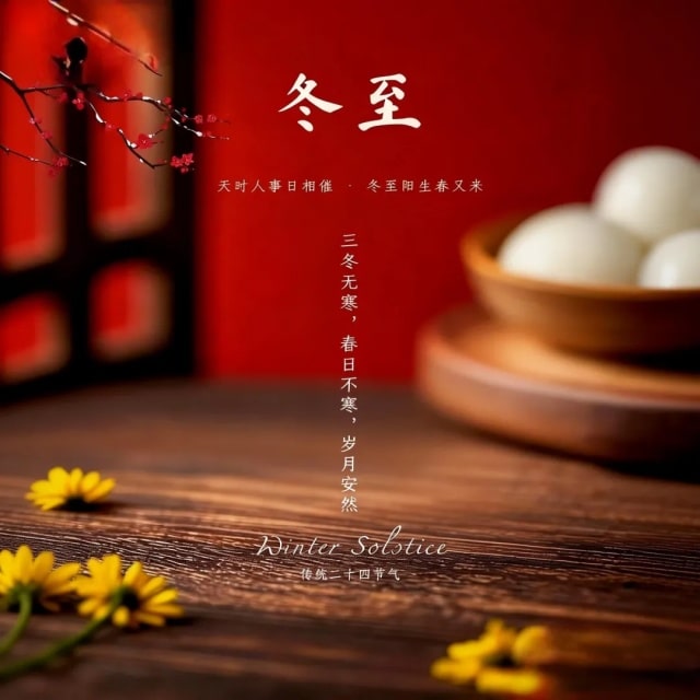 2025最新冬至文案太暖啦，挑一句封神朋友圈