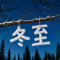 冬至过后白天越来越长吗