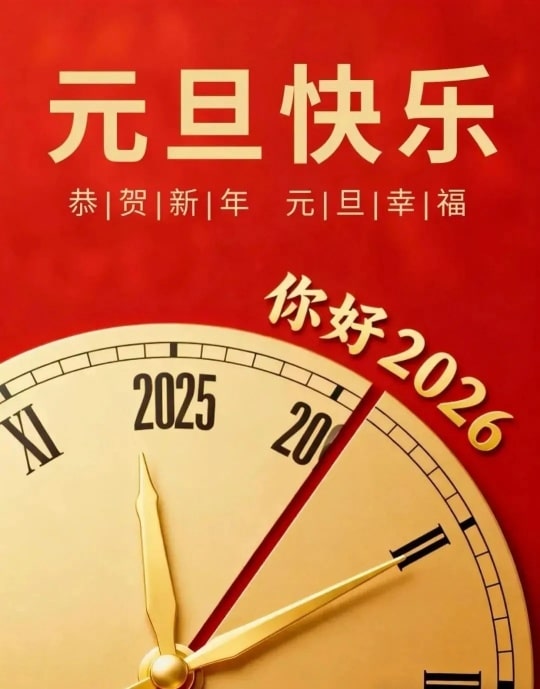 2026年元旦跨年文案大全100个
