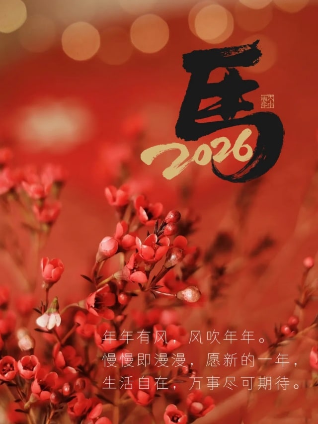 2026新年跨年朋友圈文案100句