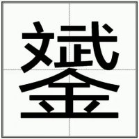 文武金组成的字读什么？