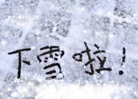 下雪了作文100字左右
