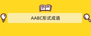 AABC形式成语/词语