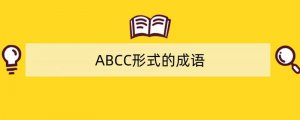 ABCC形式的成语/词语