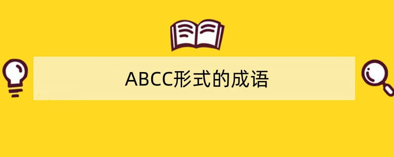ABCC形式的成语