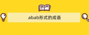 abab形式的成语/词语