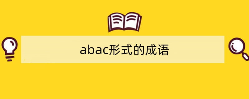 abac形式的成语