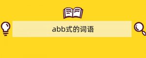 abb式的词语