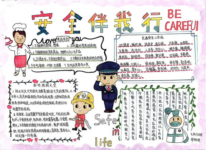 初一安全伴我行手抄报图片