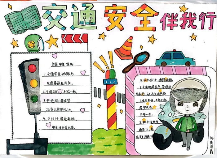 初一安全伴我行手抄报图片