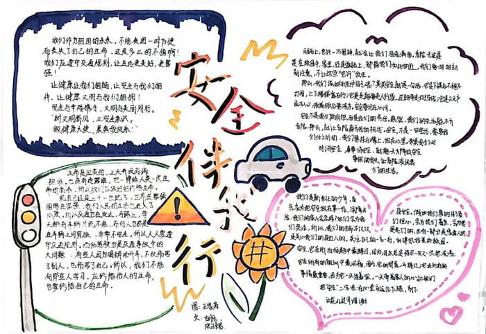 初一安全伴我行手抄报图片