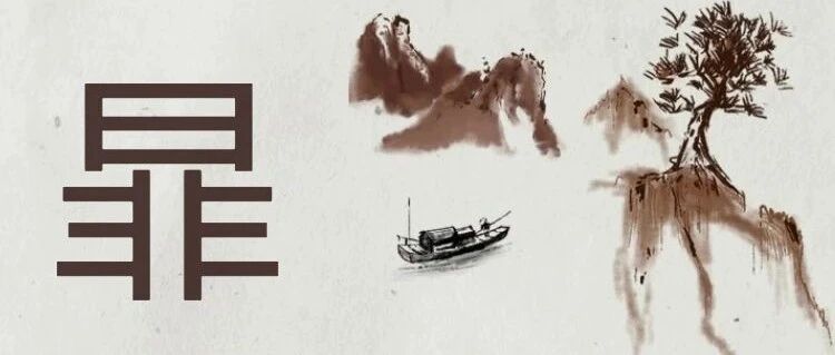 日加非念什么 暃怎么读拼音