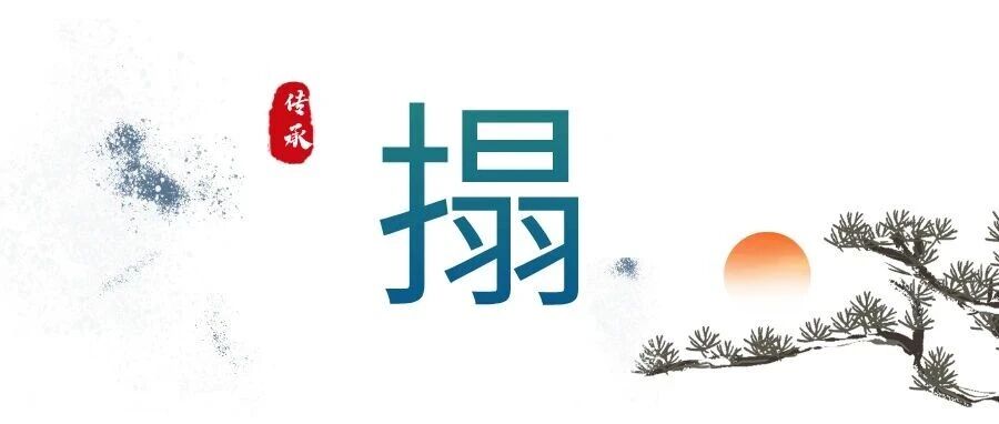 “搨画”是什么意思，搨怎么读搨拼音