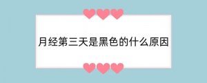月经第三天是黑色的什么原因