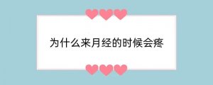 为什么来月经的时候会疼