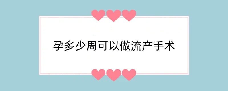 孕多少周可以做流产手术