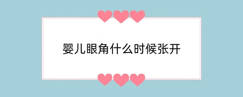 婴儿眼角什么时候张开