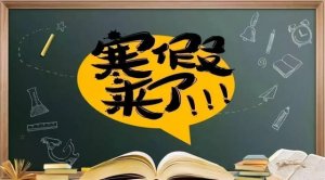 三年级必写寒假作文《放寒假了》范文7篇