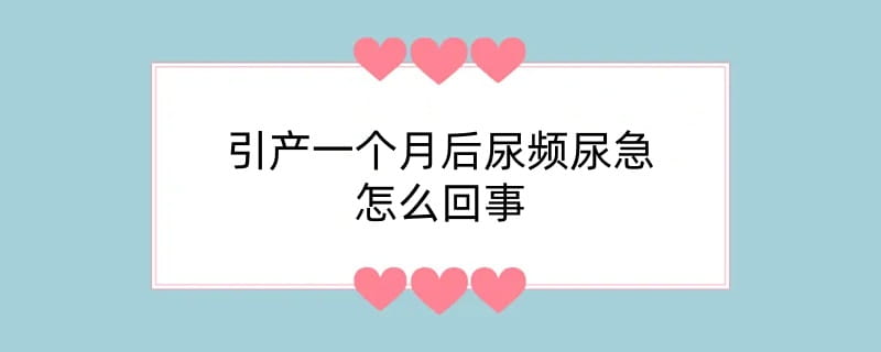 引产一个月后尿频尿急怎么回事