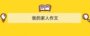我的家人作文（精选28篇）