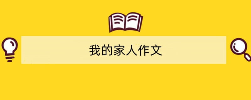 我的家人作文（精选28篇）