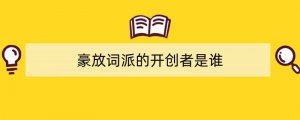 豪放词派的开创者是谁