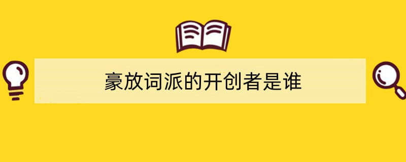 豪放词派的开创者是谁