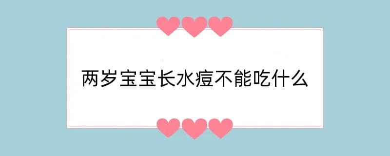 两岁宝宝长水痘不能吃什么