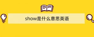 show是什么意思英语