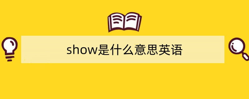 show是什么意思英语