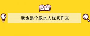 我也是个取水人优秀作文（精选4篇）